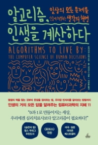 알고리즘 인생을 계산하다